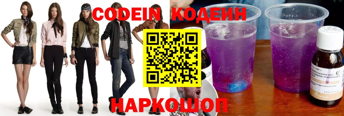 Кодеин напиток Lean (лин)  Вход с VPN  Бахчисарай  Кодеин Purple Drank 